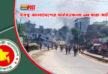 উত্তপ্ত বাংলাদেশের পার্বত্যাঞ্চলঃ ১৪৪ ধারা জারি