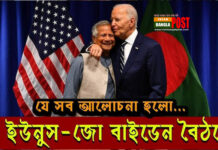 ড. ইউনুস ও জো-বাইডেন বৈঠকে যে সব আলোচানা হলো