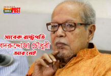 সাবেক রাষ্ট্রপতি বদরুদ্দোজা চৌধুরী আর নেই