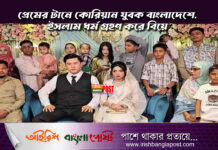 প্রেমের টানে কোরিয়ান যুবক বাংলাদেশে, ইসলাম ধর্ম গ্রহণ করে বিয়ে