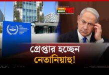 নেতানিয়াহুর বিরুদ্ধে গ্রেফতারি পরোয়ানা জারি করেছে আন্তর্জাতিক অপরাধ আদালত (আইসিসি)