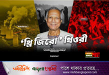 ড. ইউনূসের আলোচিত ‘থ্রি-জিরো তত্ত্ব’