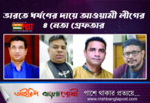 ভারতে ধর্ষণের দায়ে আওয়ামী লীগের ৪ নেতা গ্রেফতার