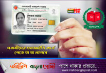 প্রবাসীদের এনআইডি কার্ড পেতে যা যা লাগবে