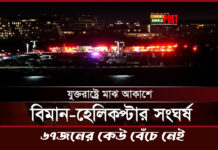 যুক্তরাষ্ট্রে মাঝ আকাশে বিমান ও হেলিকপ্টার সংঘর্ষঃ ৬৭জনের কেউ বেঁচে নেই