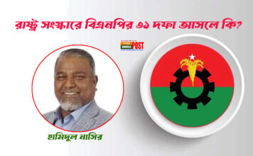রাষ্ট্র সংস্কারে বিএনপির ৩১ দফা আসলে কি?