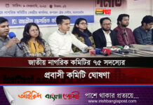 জাতীয় নাগরিক কমিটির ৭৫ সদস্যের প্রবাসী কমিটি ঘোষনা