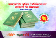 পাসপোর্টের পুলিশ ভেরিফিকেশন বাতিলই কি সমাধান?