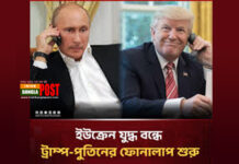 ইউক্রেন যুদ্ধ বন্ধে ট্রাম্প-পুতিনের ফোনালাপ শুরু
