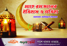 মাহে রমজানের ইতিহাস ও ঐতিহ্য