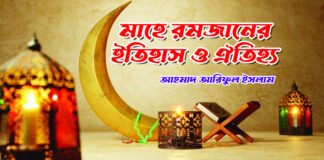 মাহে রমজানের ইতিহাস ও ঐতিহ্য