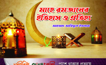 মাহে রমজানের ইতিহাস ও ঐতিহ্য