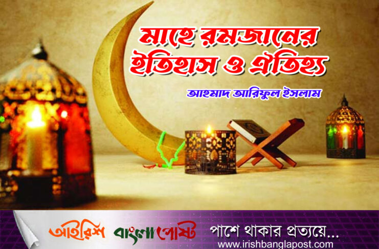 মাহে রমজানের ইতিহাস ও ঐতিহ্য