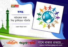 অনৈক্যের ফলে বিশ্ব মুসলিমের পরিণতি