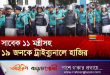 সাবেক ১১ মন্ত্রী-প্রতিমন্ত্রীসহ ১৯ জনকে ট্রাইব্যুনালে হাজির