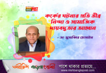 কর্কের ঘটনার প্রতি তীব্র নিন্দা ও সামাজিক দায়বদ্ধতার আহ্বান