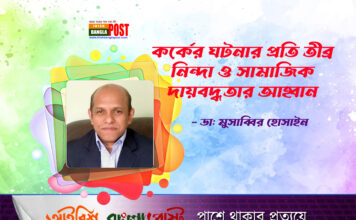 কর্কের ঘটনার প্রতি তীব্র নিন্দা ও সামাজিক দায়বদ্ধতার আহ্বান