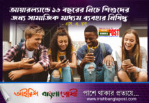 আয়ারল্যান্ডে ১৬ বছরের নিচে শিশুদের জন্য সামাজিক মাধ্যম ব্যবহার নিষিদ্ধ