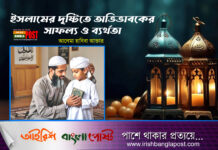 ইসলামের দৃষ্টিতে অভিভাবকের সাফল্য ও ব্যর্থতা