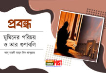 মুমিনের পরিচয় ও তার গুণাবলি