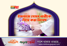 ইসলামে যেসব নারীকে বিয়ে করা নিষেধ