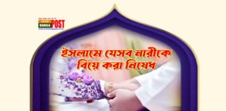 ইসলামে যেসব নারীকে বিয়ে করা নিষেধ