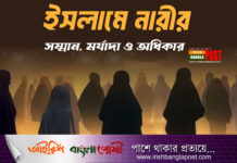 ইসলামে ‘নারীর সম্মান, মর্যাদা ও অধিকার’