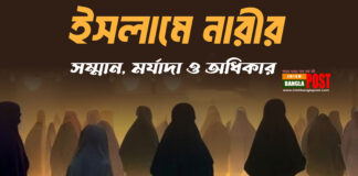 ইসলামে ‘নারীর সম্মান, মর্যাদা ও অধিকার’