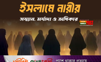 ইসলামে ‘নারীর সম্মান, মর্যাদা ও অধিকার’