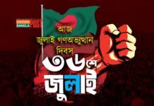 আজ ‘জুলাই গণঅভ্যুত্থান’ দিবস