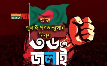 আজ ‘জুলাই গণঅভ্যুত্থান’ দিবস