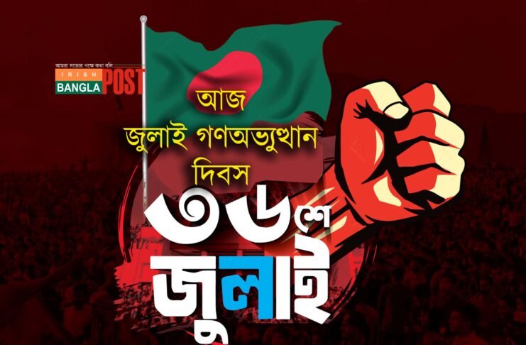 আজ ‘জুলাই গণঅভ্যুত্থান’ দিবস