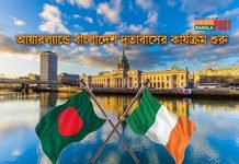 আয়ারল্যান্ডে বাংলাদেশ দূতাবাসের কার্যক্রম শুরু
